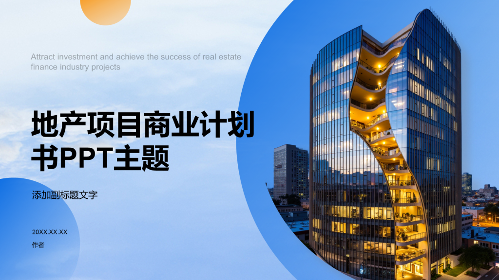 地产项目商业计划书PPT主题