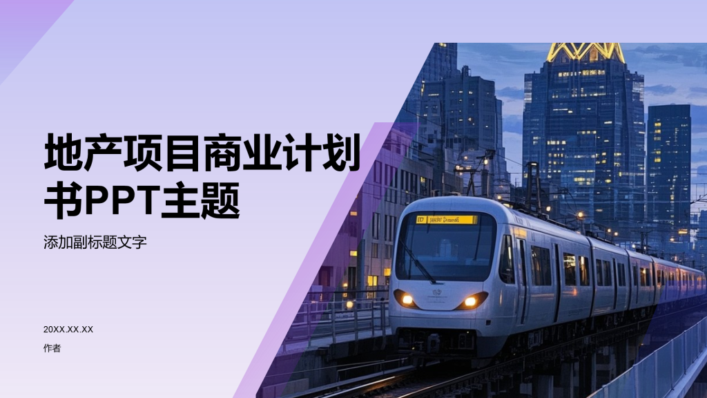 地产项目商业计划书PPT主题