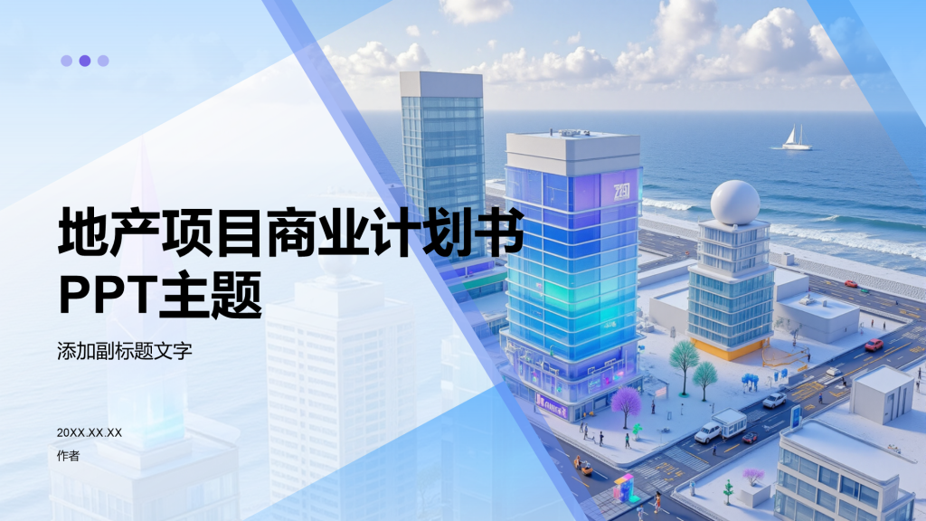 地产项目商业计划书PPT主题
