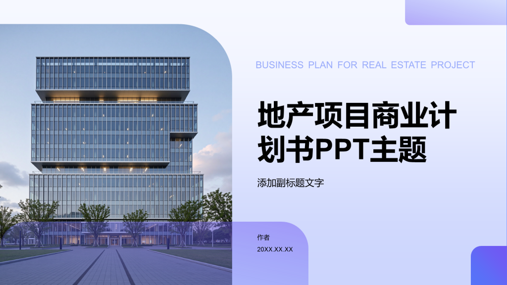 地产项目商业计划书PPT主题