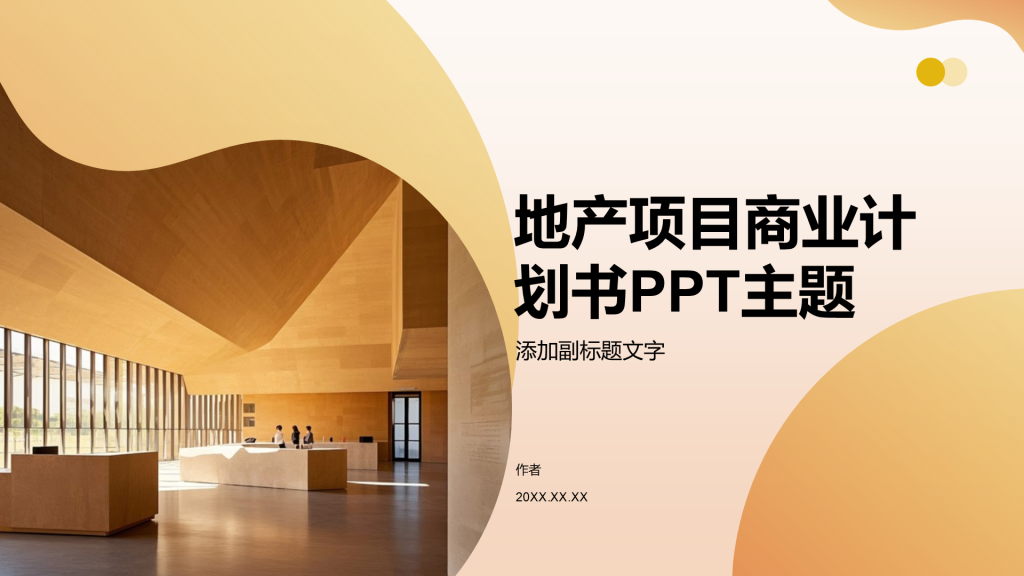 地产项目商业计划书PPT主题