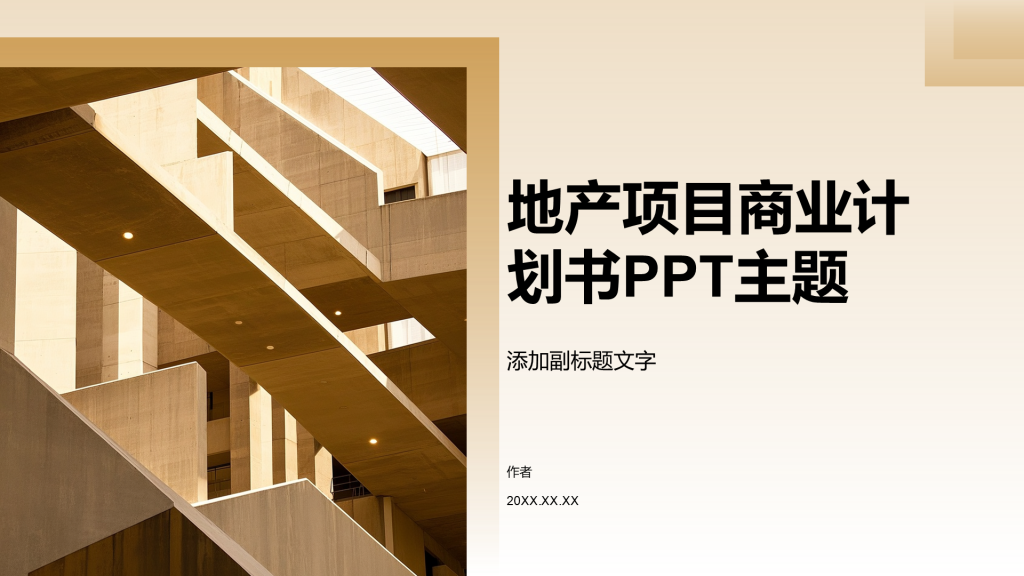 地产项目商业计划书PPT主题
