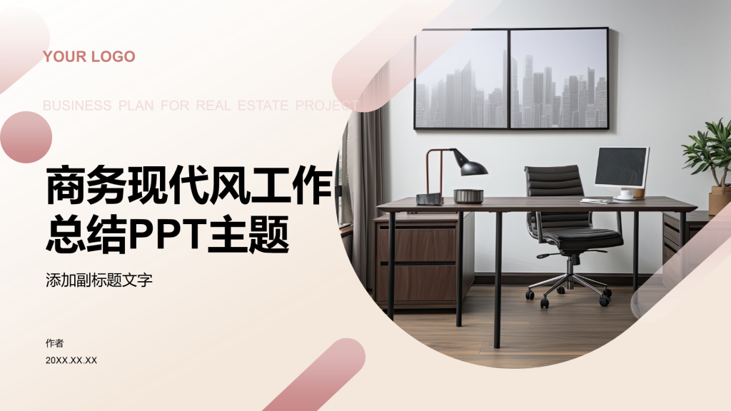 商务现代风工作总结PPT主题