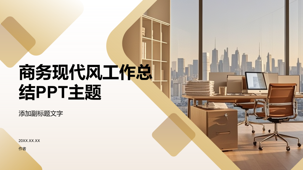 商务现代风工作总结PPT主题