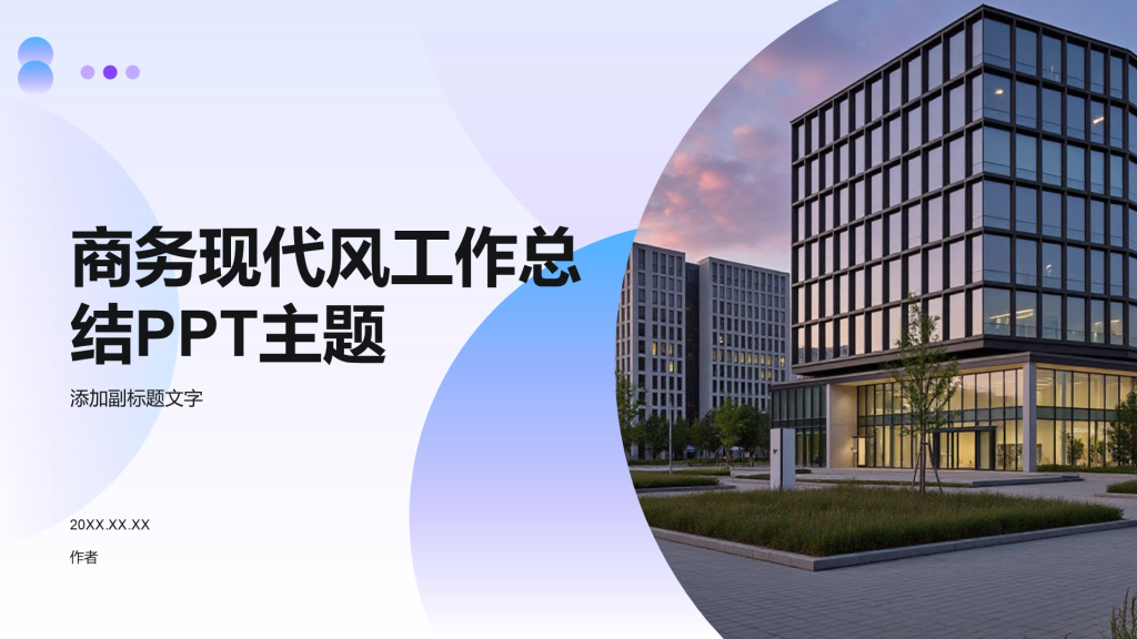 商务现代风工作总结PPT主题