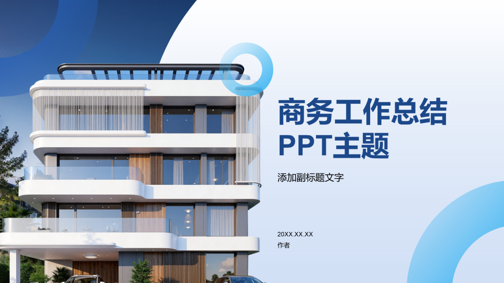 商务工作总结PPT主题