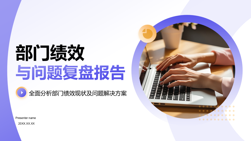 紫色商务风部门绩效与问题复盘报告PPT模板