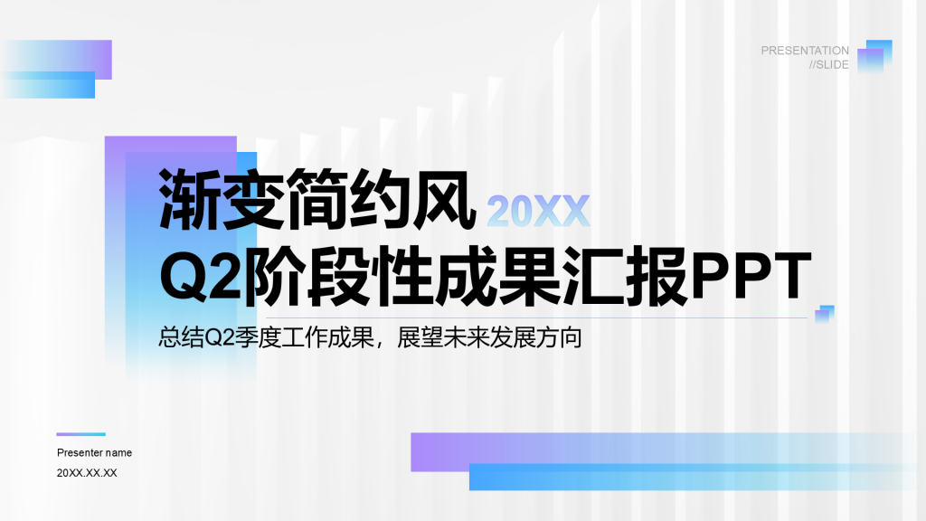 蓝紫色简约风Q2阶段性成果汇报PPT模板