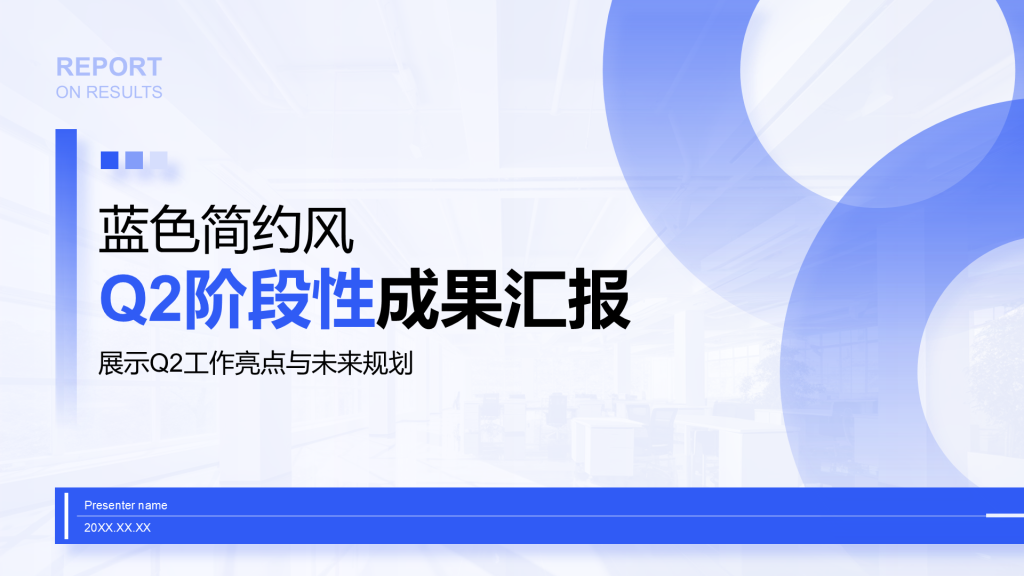 蓝色简约风Q2阶段性成果汇报PPT模板