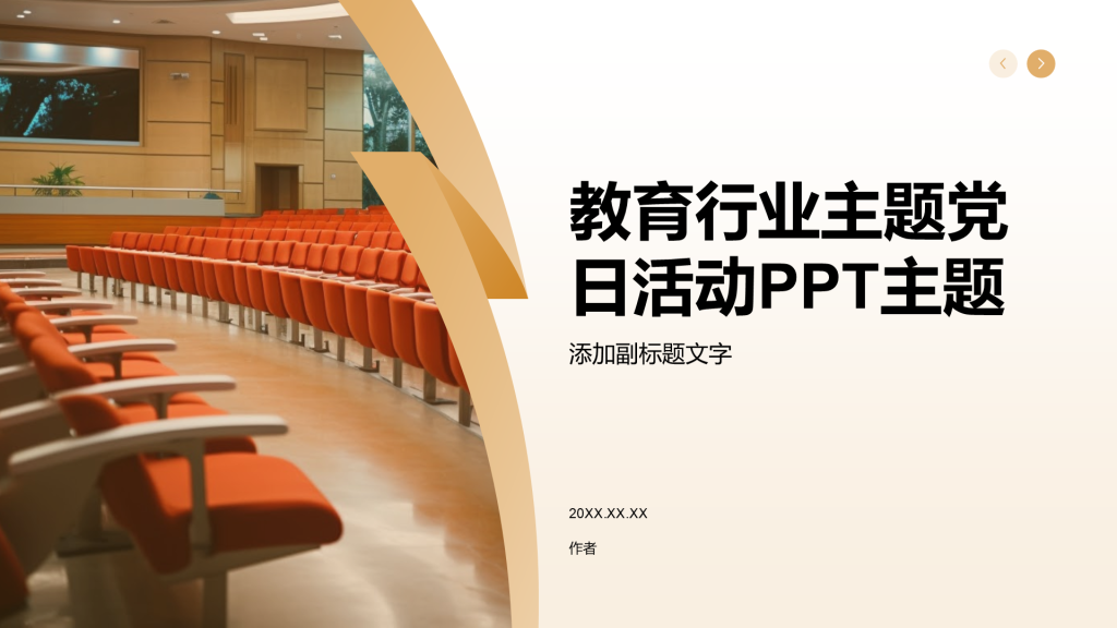 教育行业主题党日活动PPT主题
