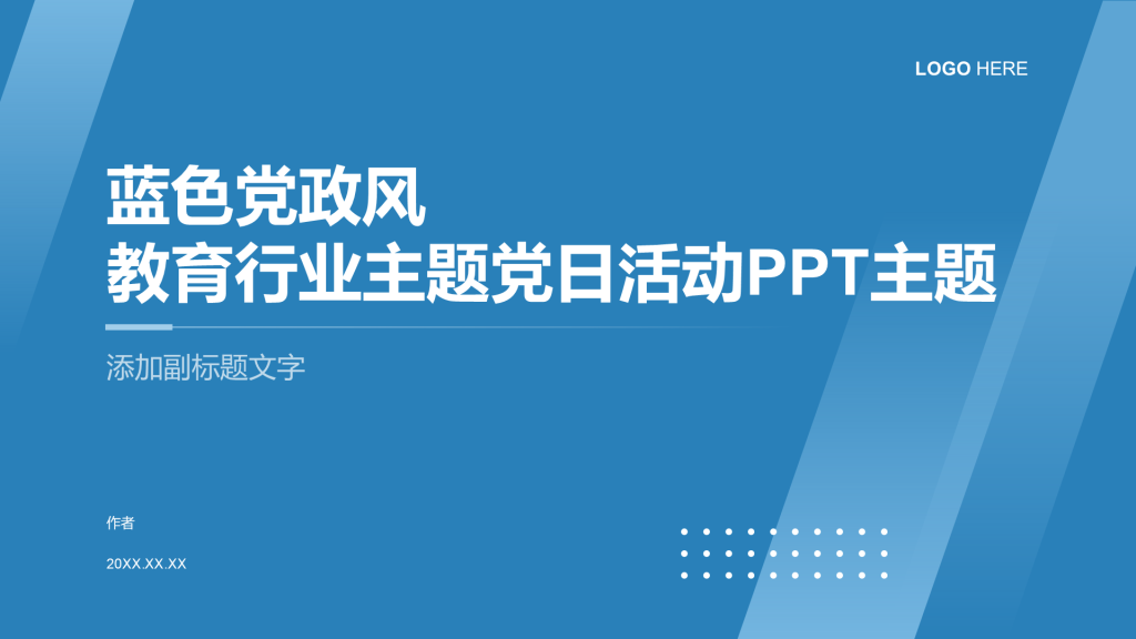 蓝色党政风教育行业主题党日活动PPT主题