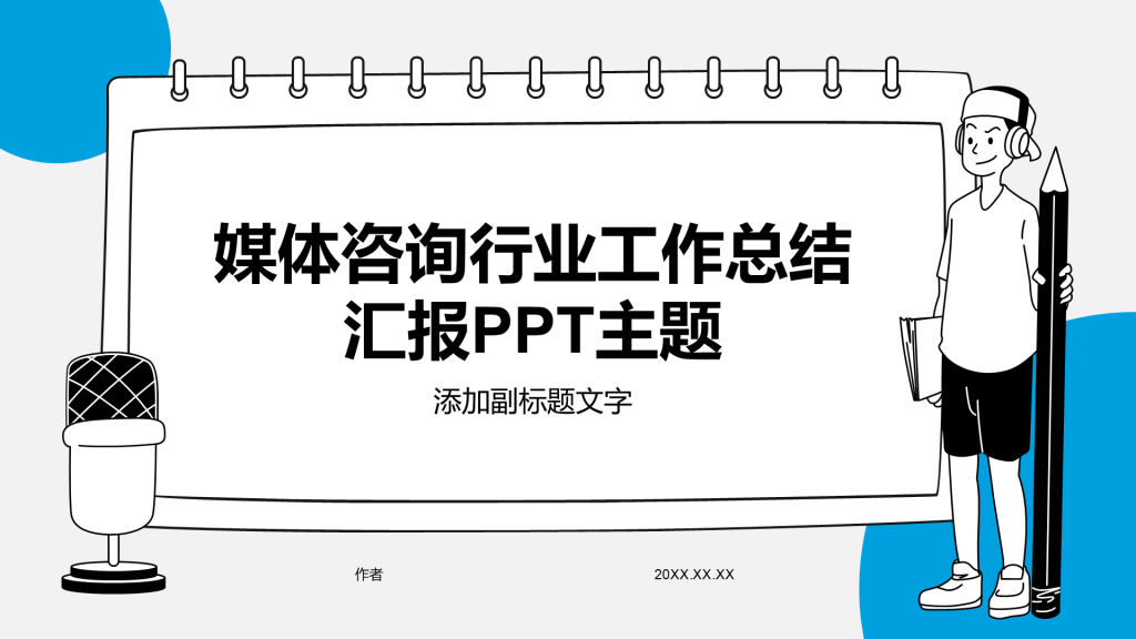 媒体咨询行业工作总结汇报PPT主题