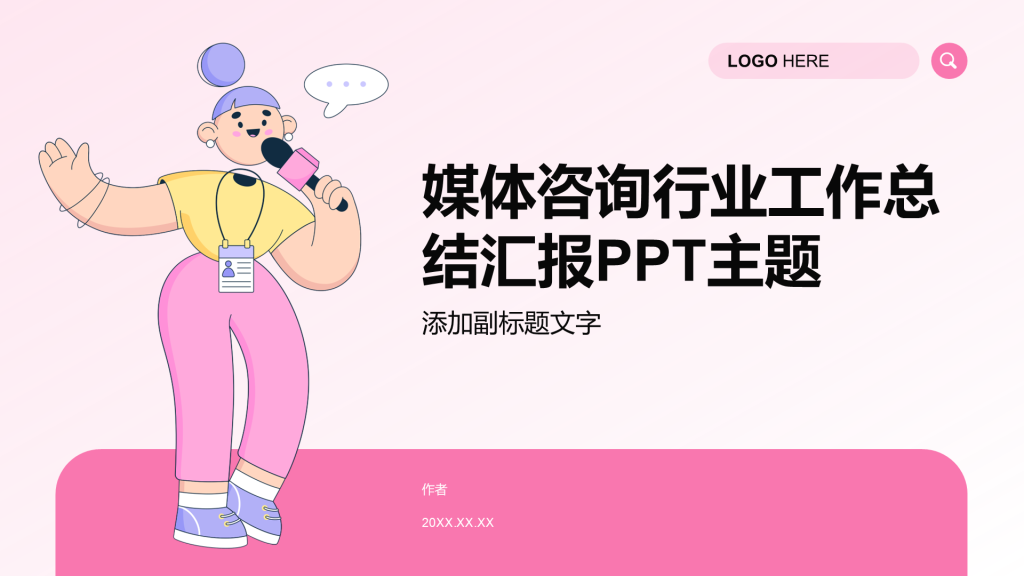 媒体咨询行业工作总结汇报PPT主题