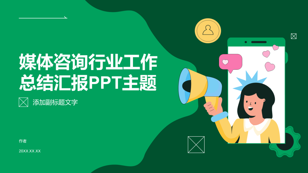 媒体咨询行业工作总结汇报PPT主题