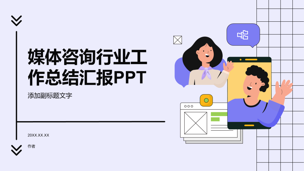 媒体咨询行业工作总结汇报PPT
