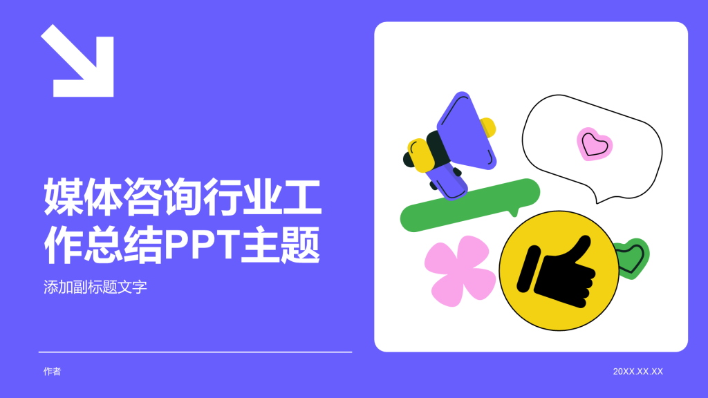 媒体咨询行业工作总结PPT主题