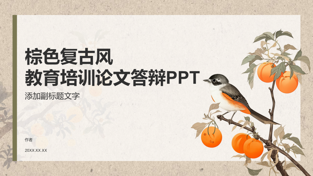 棕色复古风教育培训论文答辩PPT