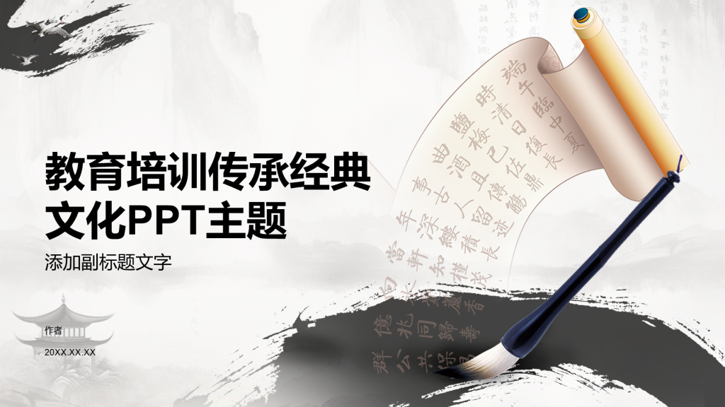 教育培训传承经典文化PPT主题