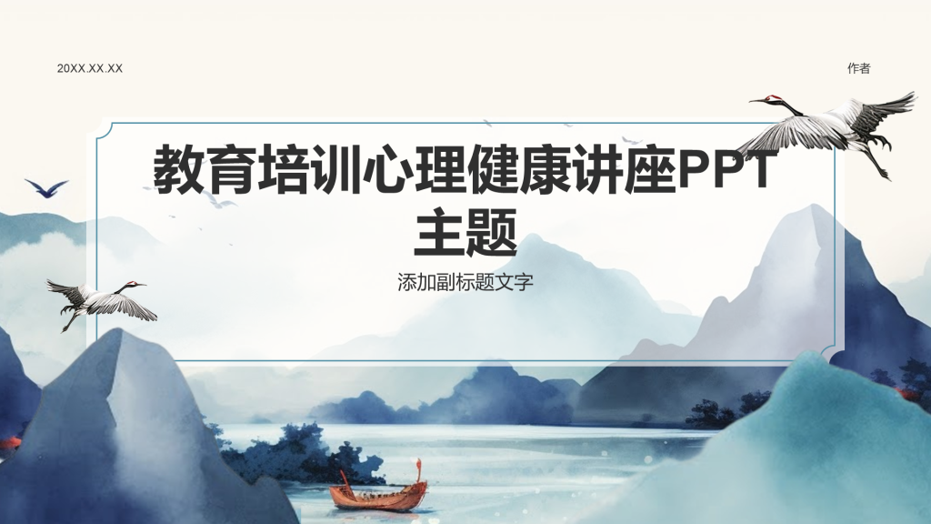 教育培训心理健康讲座PPT主题