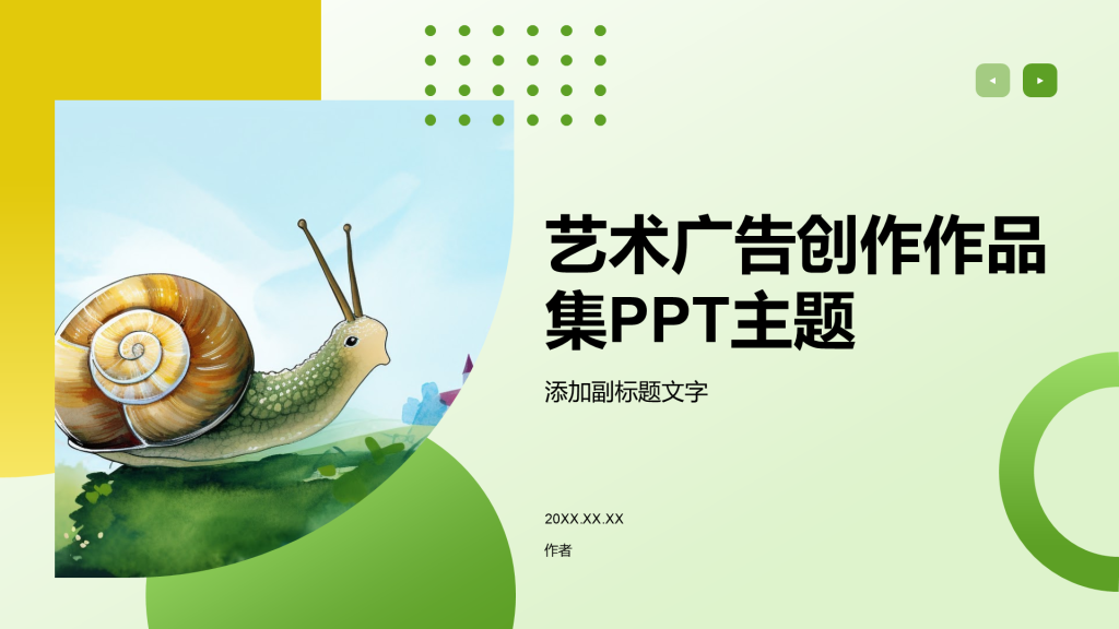 艺术广告创作作品集PPT主题