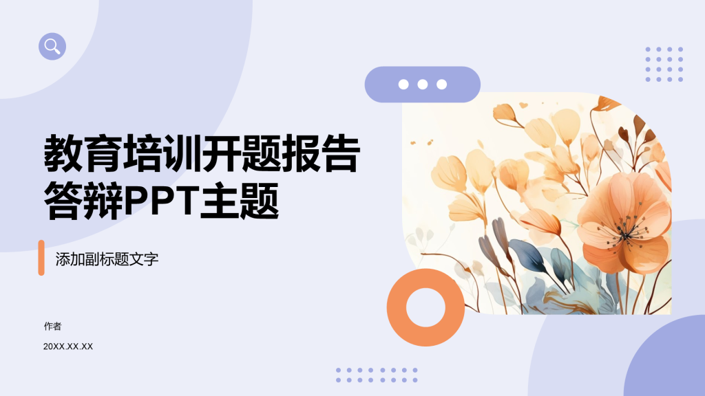 教育培训开题报告答辩PPT主题