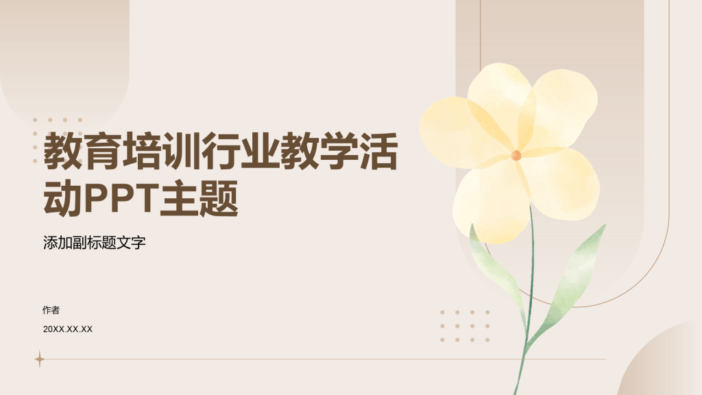 教育培训行业教学活动PPT主题