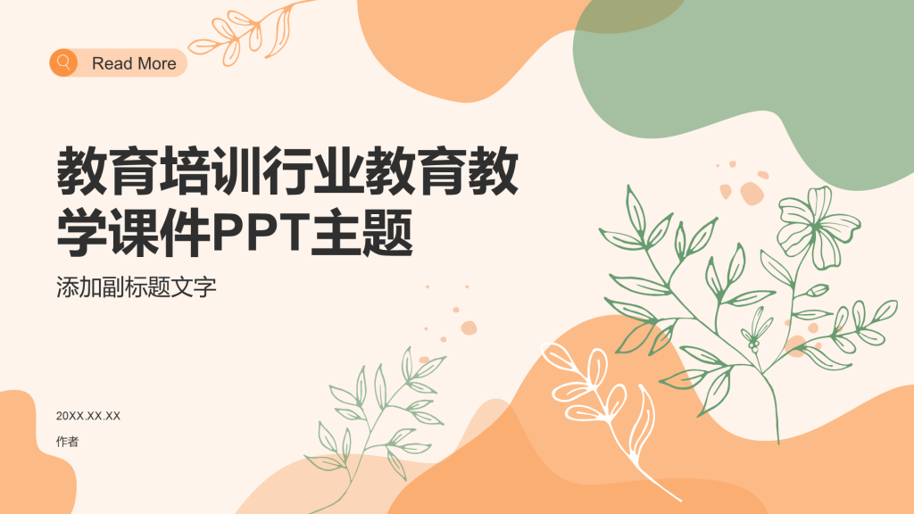 教育培训行业教育教学课件PPT主题