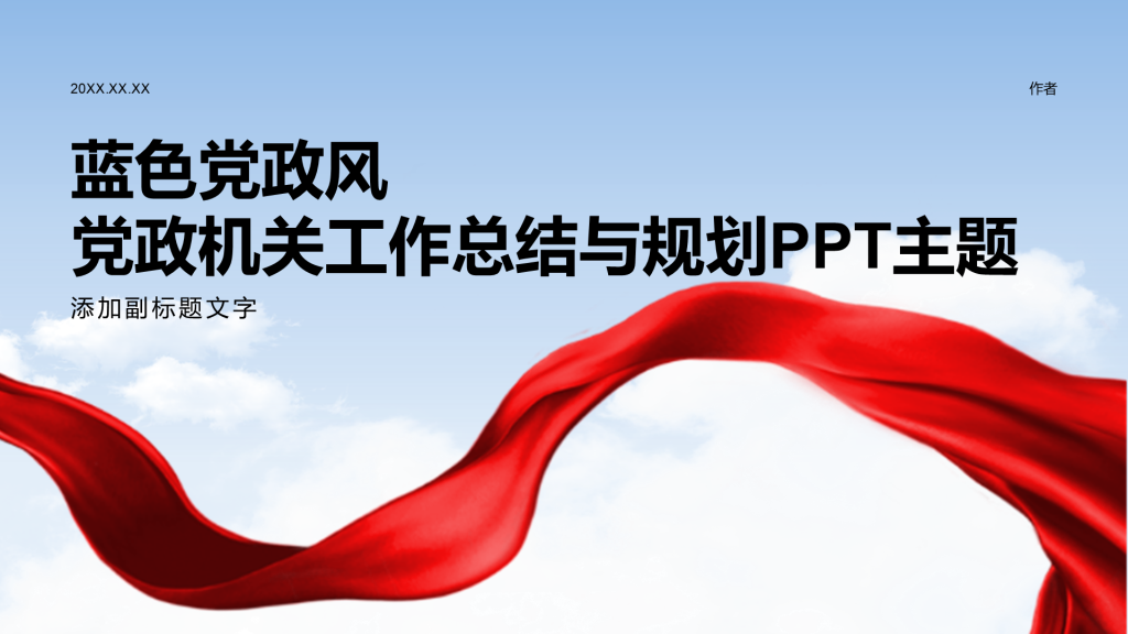 蓝色党政风党政机关工作总结与规划PPT主题