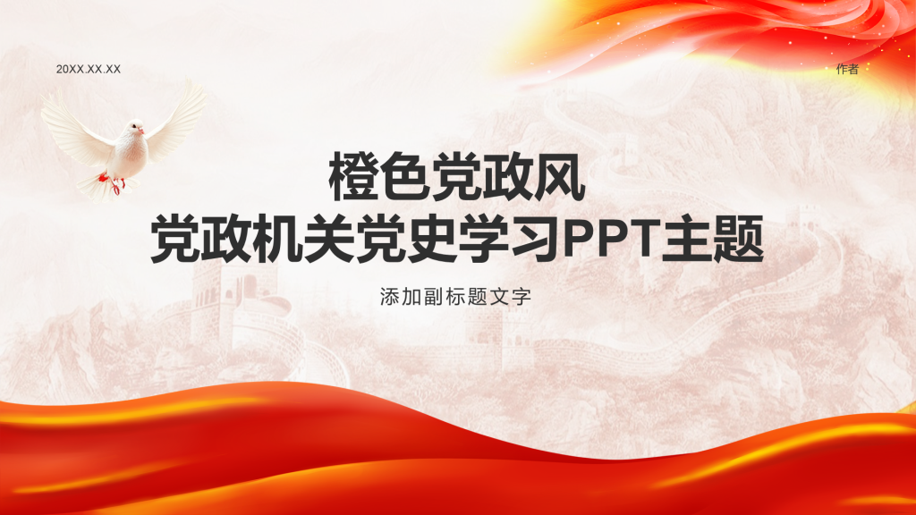 橙色党政风党政机关党史学习PPT主题