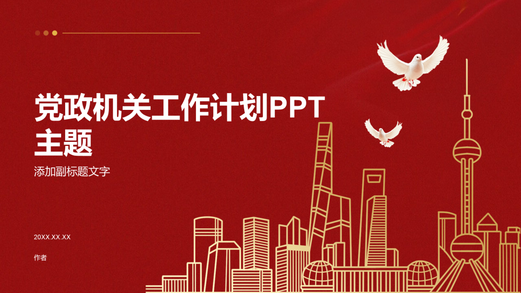 党政机关工作计划PPT主题