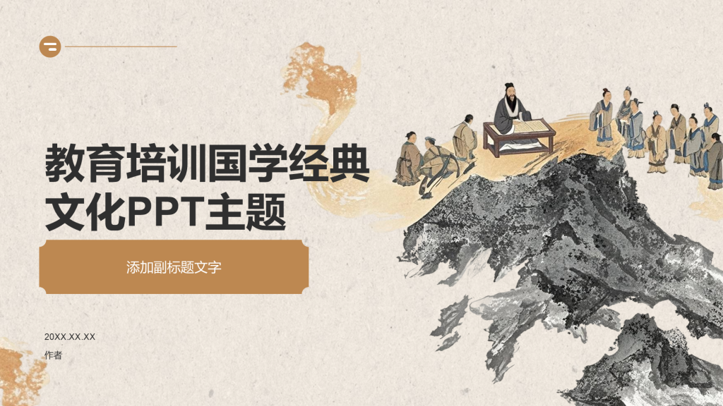 教育培训国学经典文化PPT主题