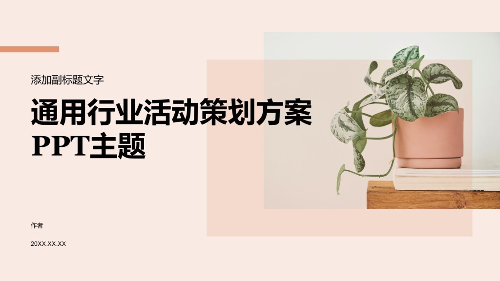 通用行业活动策划方案PPT主题