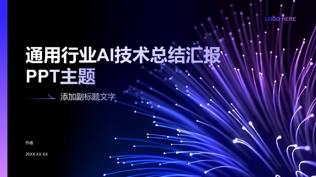 通用行业AI技术总结汇报PPT主题