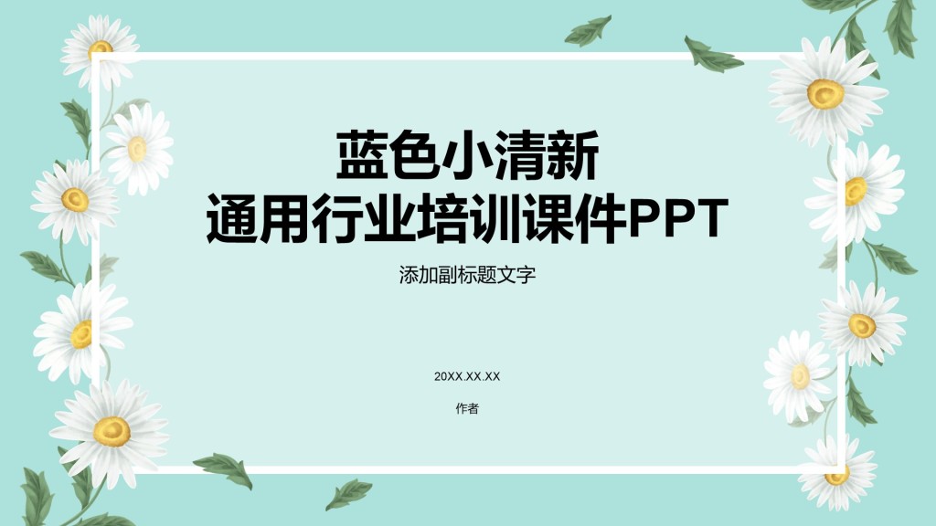 蓝色小清新通用行业培训课件PPT