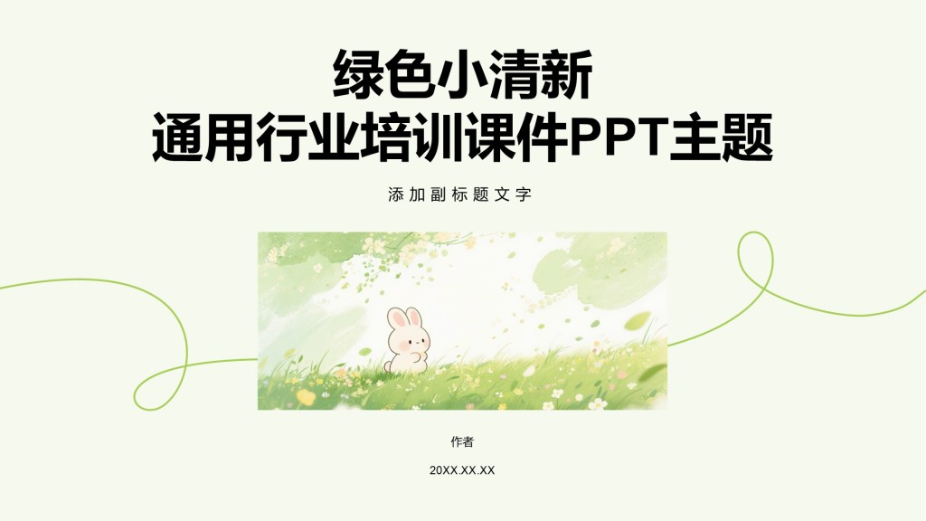 绿色小清新通用行业培训课件PPT主题