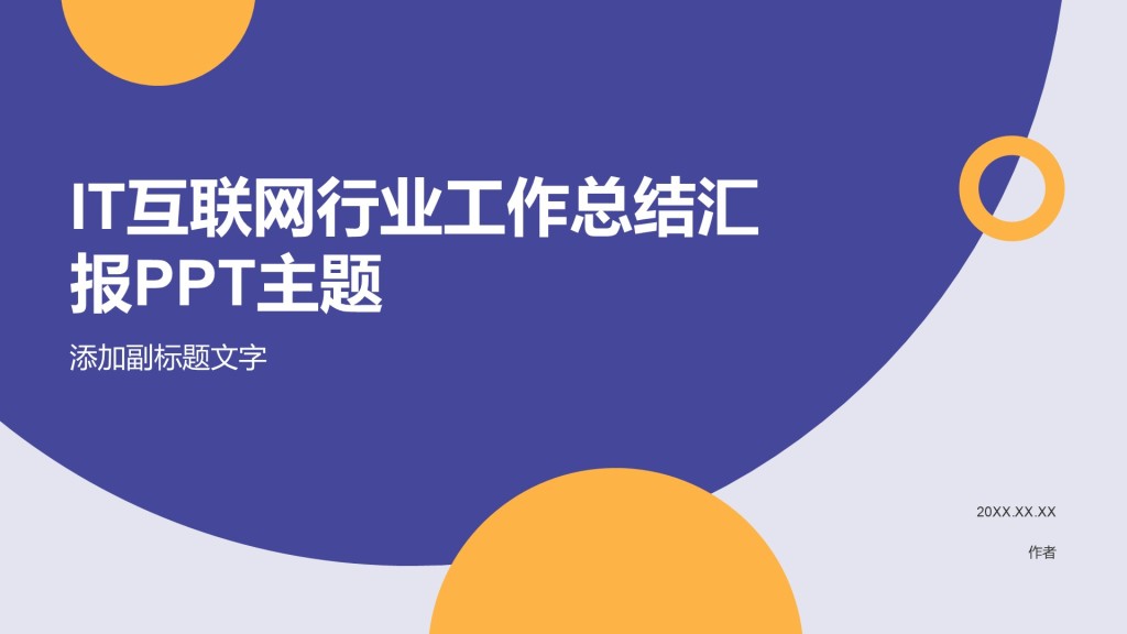 IT互联网行业工作总结汇报PPT主题