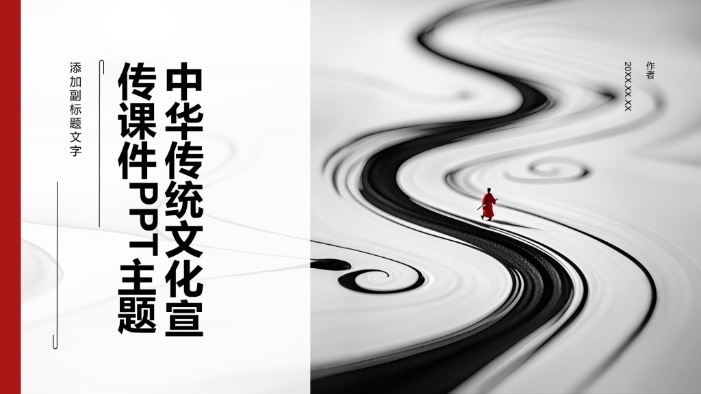 中华传统文化宣传课件PPT主题