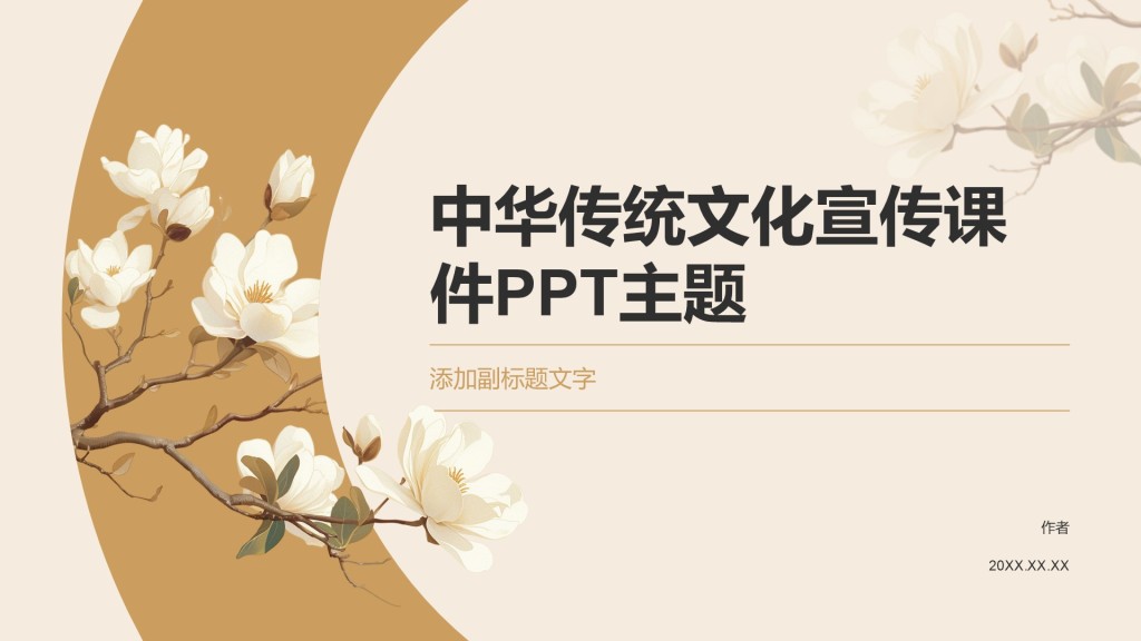 中华传统文化宣传课件PPT主题