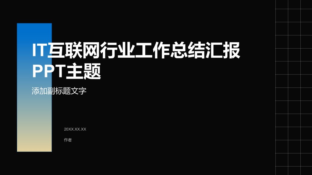 IT互联网行业工作总结汇报PPT主题