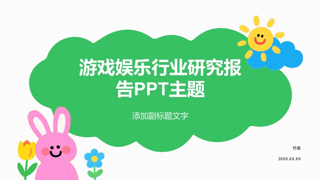 游戏娱乐行业研究报告PPT主题