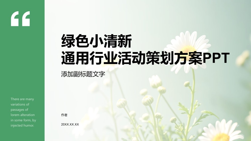 绿色小清新通用行业活动策划方案PPT
