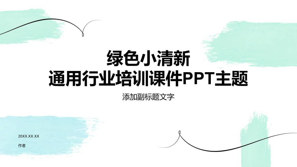 绿色小清新通用行业培训课件PPT主题