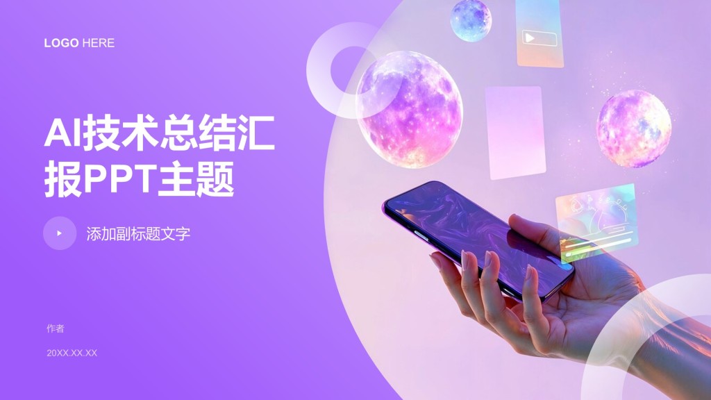 AI技术总结汇报PPT主题