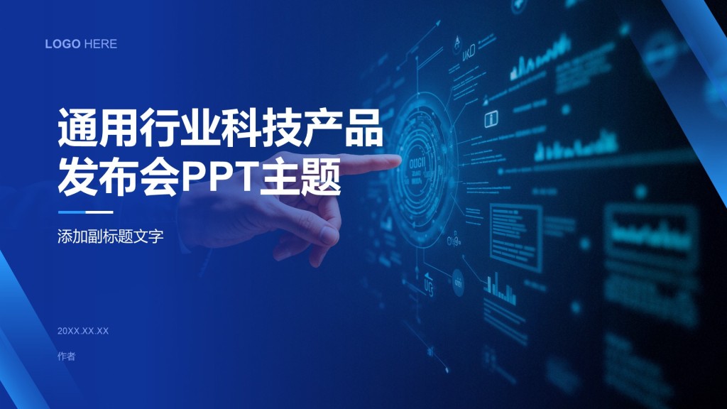 通用行业科技产品发布会PPT主题