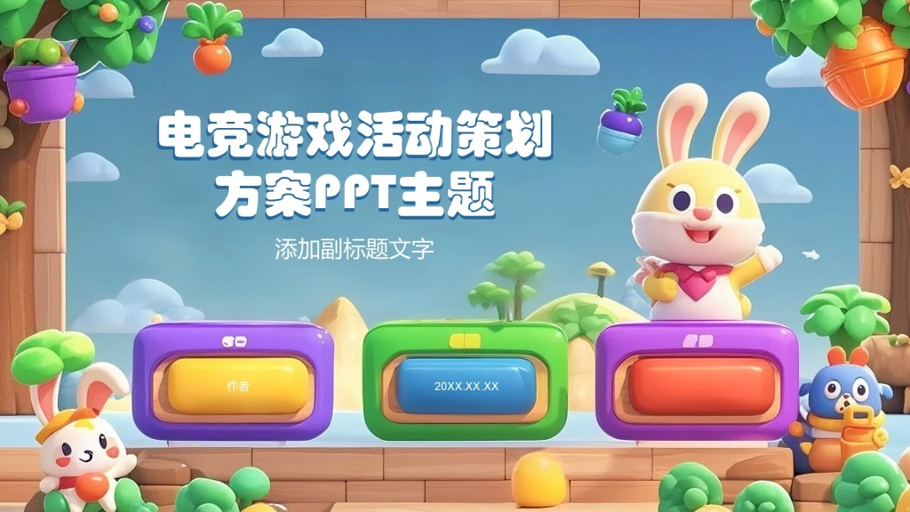电竞游戏活动策划方案PPT主题
