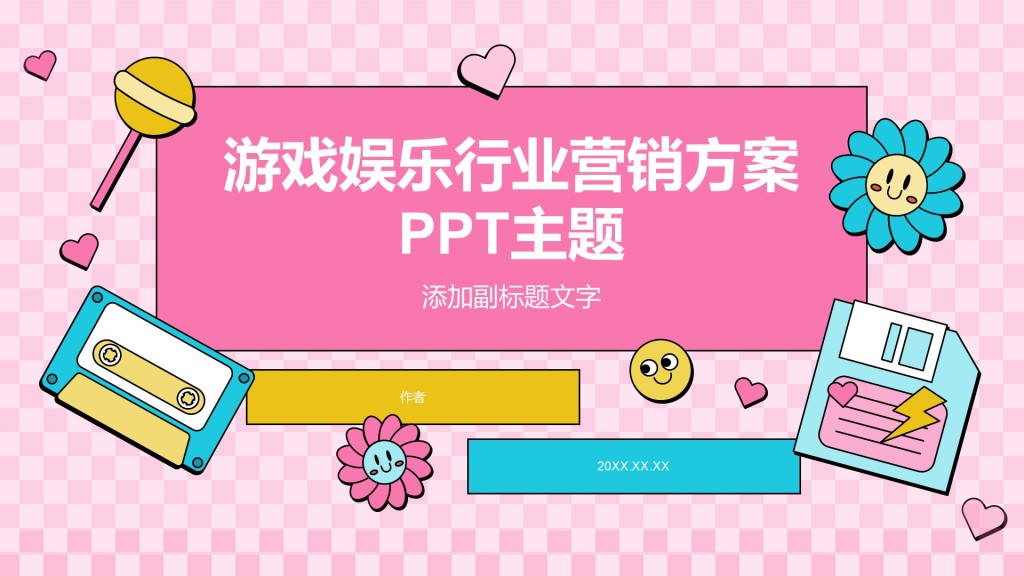 游戏娱乐行业营销方案PPT主题