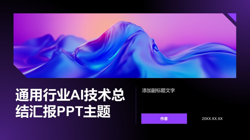 通用行业AI技术总结汇报PPT主题
