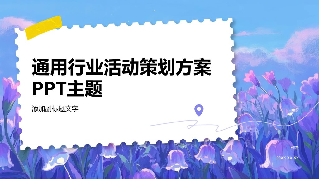 通用行业活动策划方案PPT主题