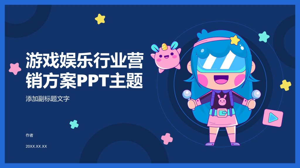 游戏娱乐行业营销方案PPT主题