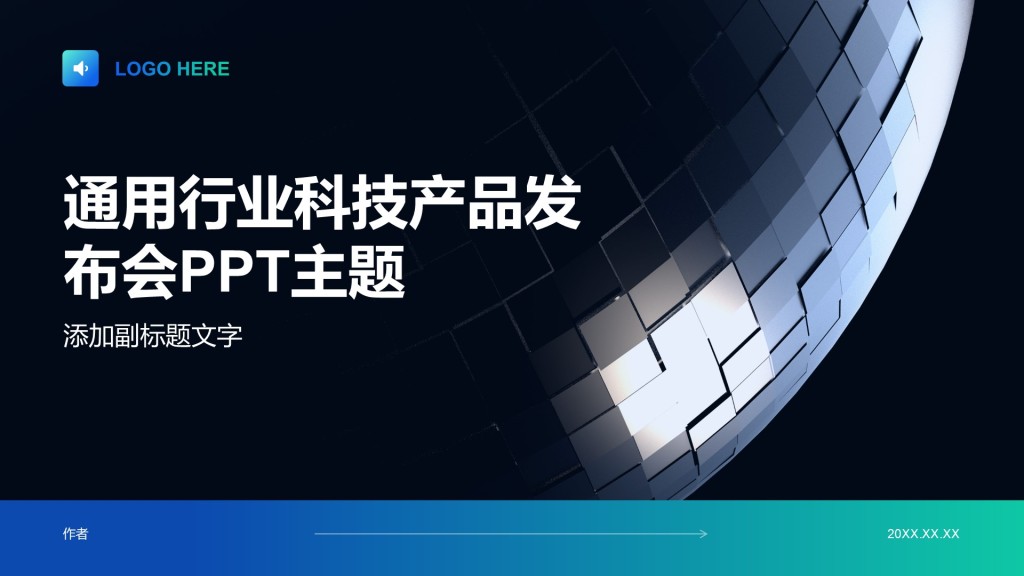 通用行业科技产品发布会PPT主题